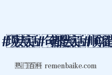 #现实大实话+#句句都是大实话+#顺口溜造句是什么意思的图片